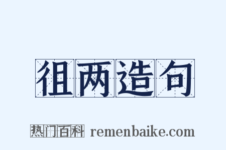 徂两造句是什么意思的图片